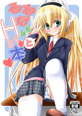 [MOJIYA (MOJA)] Ruruna-san to H Suru Hon (Busou Shinki) [Digital] cover
