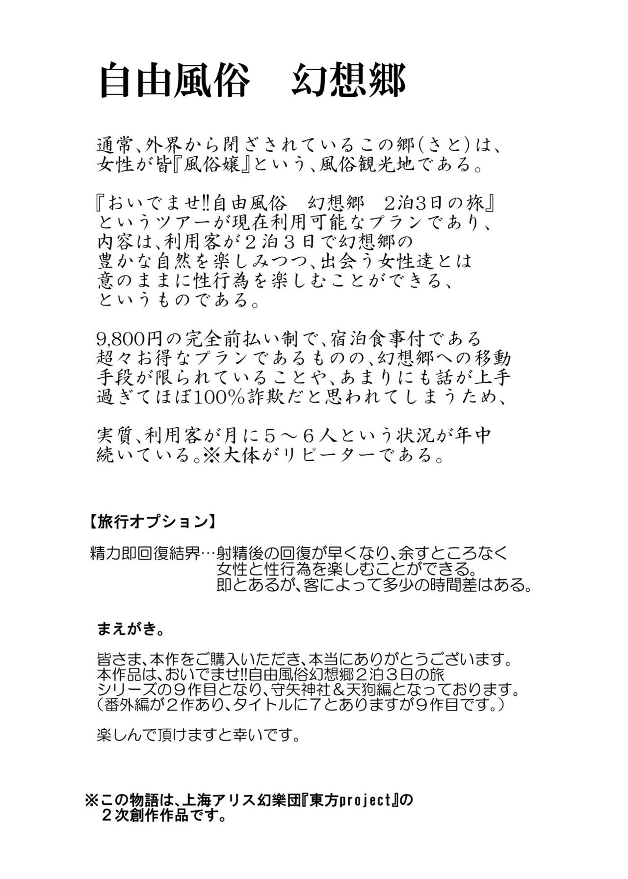 Oidemase!! Jiyuu Fuuzoku Gensoukyou 2-haku 3-kka no Tabi - Moriya Jinja & Tengu Heni | 어서 오십시오!! 자유풍속 환상향 2박3일 여행 - 모리야 신사 & 텐구 편 page 4 full