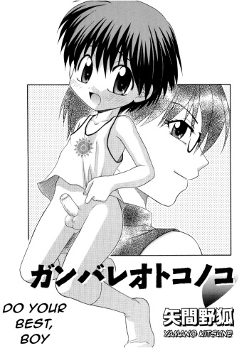 [Yamano Kitsune] Ganbare Otokonoko | Do Your Best, Boy (Shotagari vol.5) [English] [q91] cover