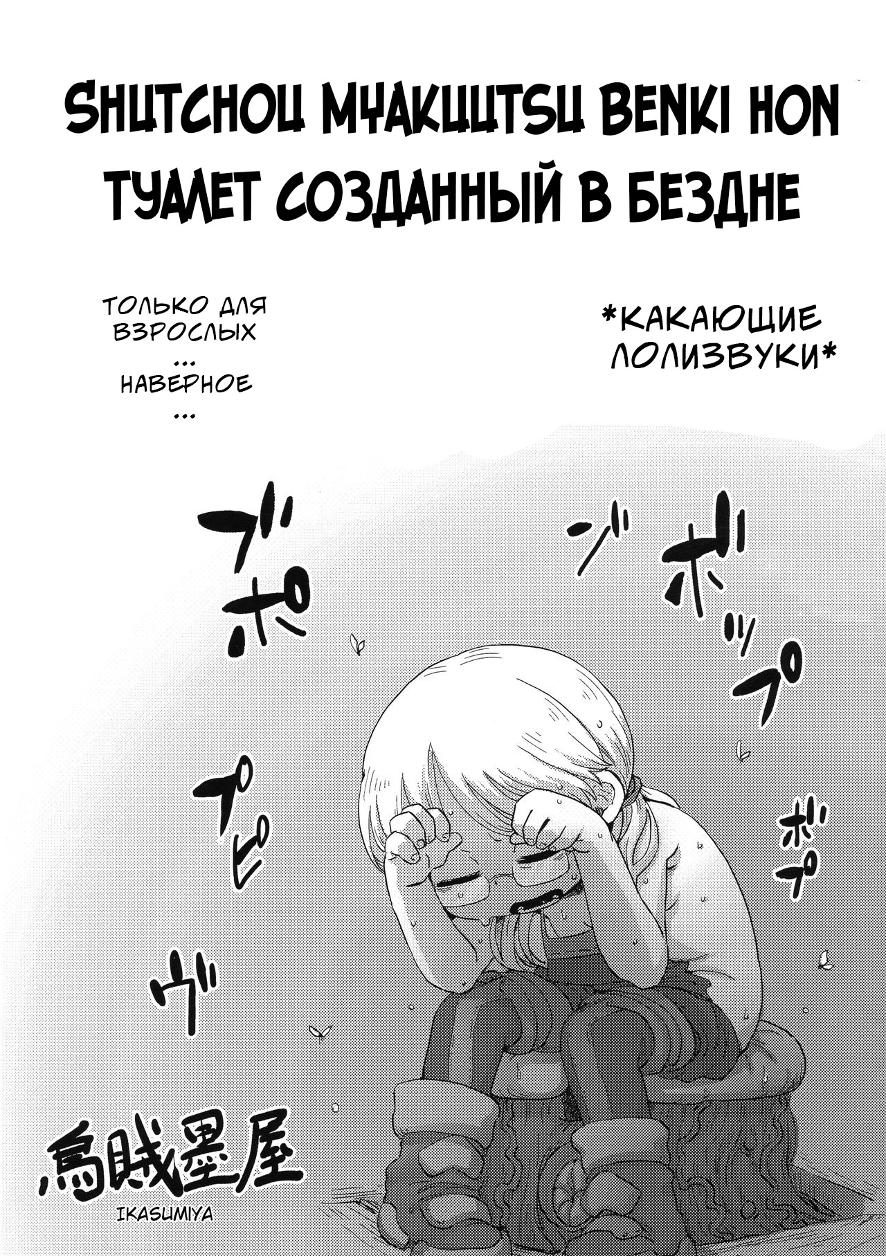 Shucchou Myakuutsu Benki Hon | Туалет созданный в бездне page 1 full