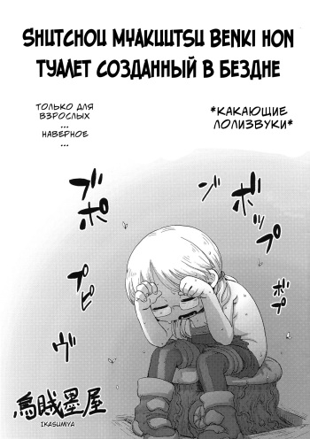 (Daisagu Kutsusai 2018) [Ikasumiya (Uchuu ika)] Shucchou Myakuutsu Benki Hon | Туалет созданный в бездне (Made in Abyss) [Russian] cover