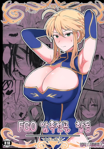 (COMIC1☆15) [Doushia (Terasu MC)] FGO Yaminabe Goudou (Fate/Grand Order) [Korean] [샤르카나] [Incomplete] cover