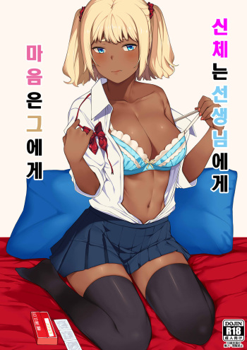 [Piruporo (Highlow)] Kokoro wa Kare ni, Karada wa Sensei ni. | 신체는 선생님 에게 마음은 그에게 [Korean] [Digital] cover