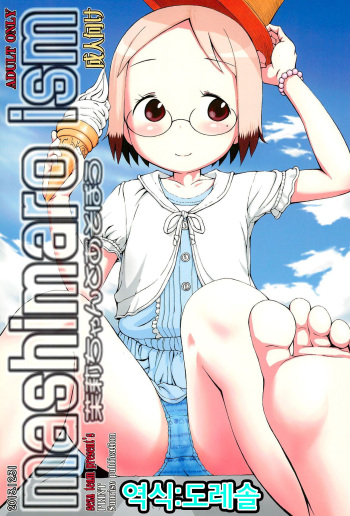 (C85) [Seza Team (sezan)] mashimaro ism Matsuri-chan to Asobou (Ichigo Mashimaro) [Korean] [도레솔] cover