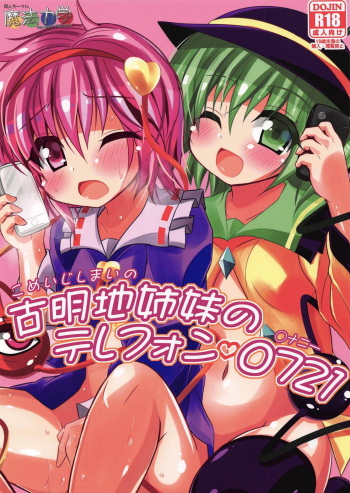 (C88) [Mahou Rikigaku (Miwatari Renge)] Komeiji Shimai no Telephone Onanie (Touhou Project) cover