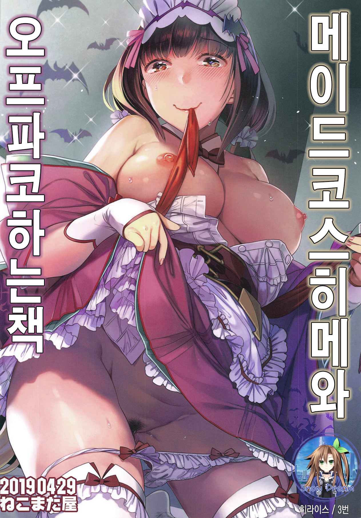 Maid Cos Osakabehime to Off-Pako Suru Hon | 메이드 코스 히메와 오프파코 하는 책 page 1 full