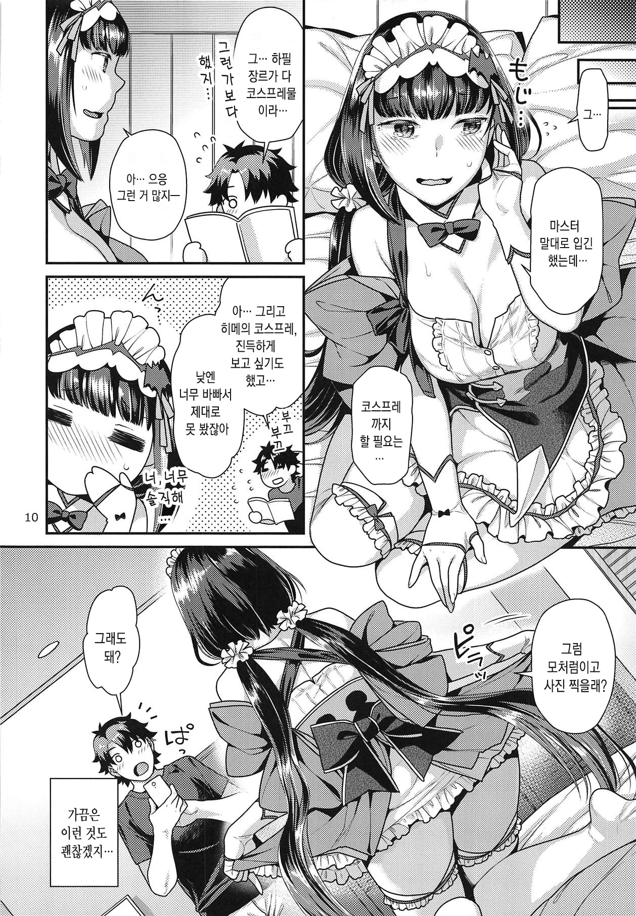 Maid Cos Osakabehime to Off-Pako Suru Hon | 메이드 코스 히메와 오프파코 하는 책 page 9 full