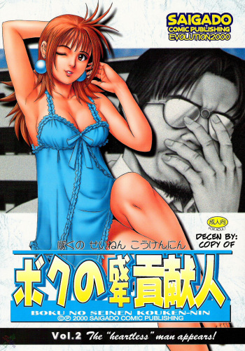 (CR28) [Saigado] Boku no Seinen Kouken-nin 2 [English] [SaHa] [Decensored] cover