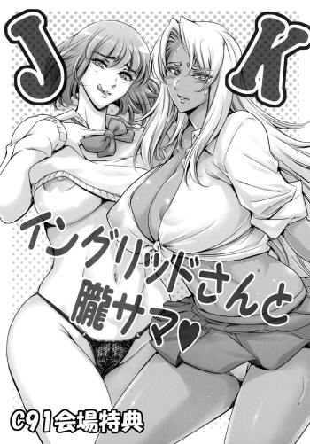 (C91) [Mesu Gorilla. (Tuna Empire)] JK Ingrid-san to Oboro-sama (Taimanin Asagi) cover