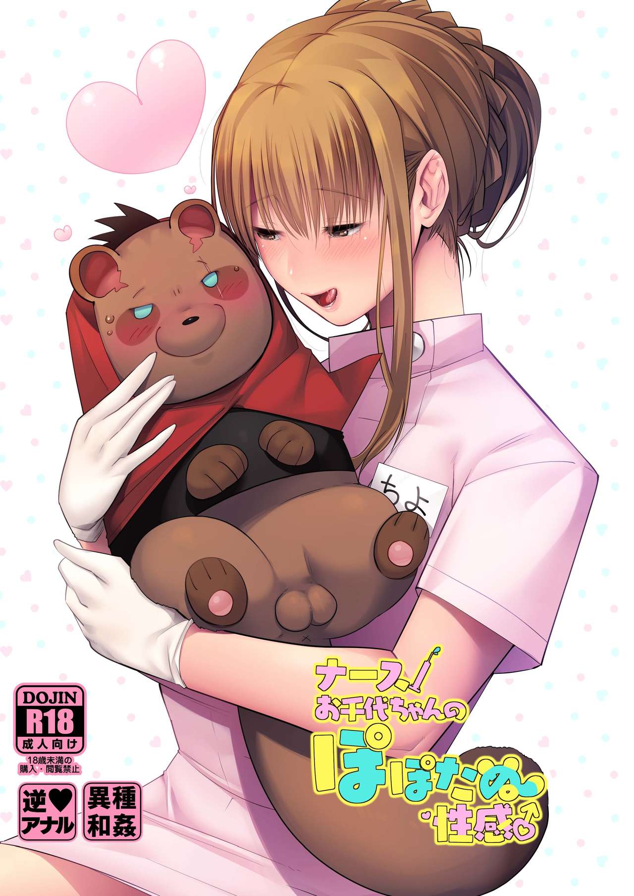 Nurse Ochiyo-chan no Popo Tanu Seikan page 1 full