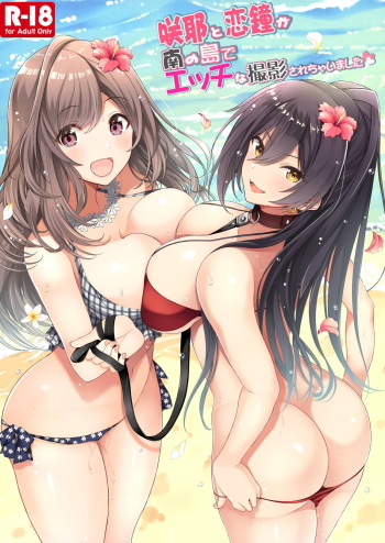 (C96) [Newton no Ringo (Inuzumi Masaki)] Sakuya to Kogane ga Minami no Shima de Ecchi na Satsuei Sarechaimashita (THE iDOLM@STER: Shiny Colors) cover