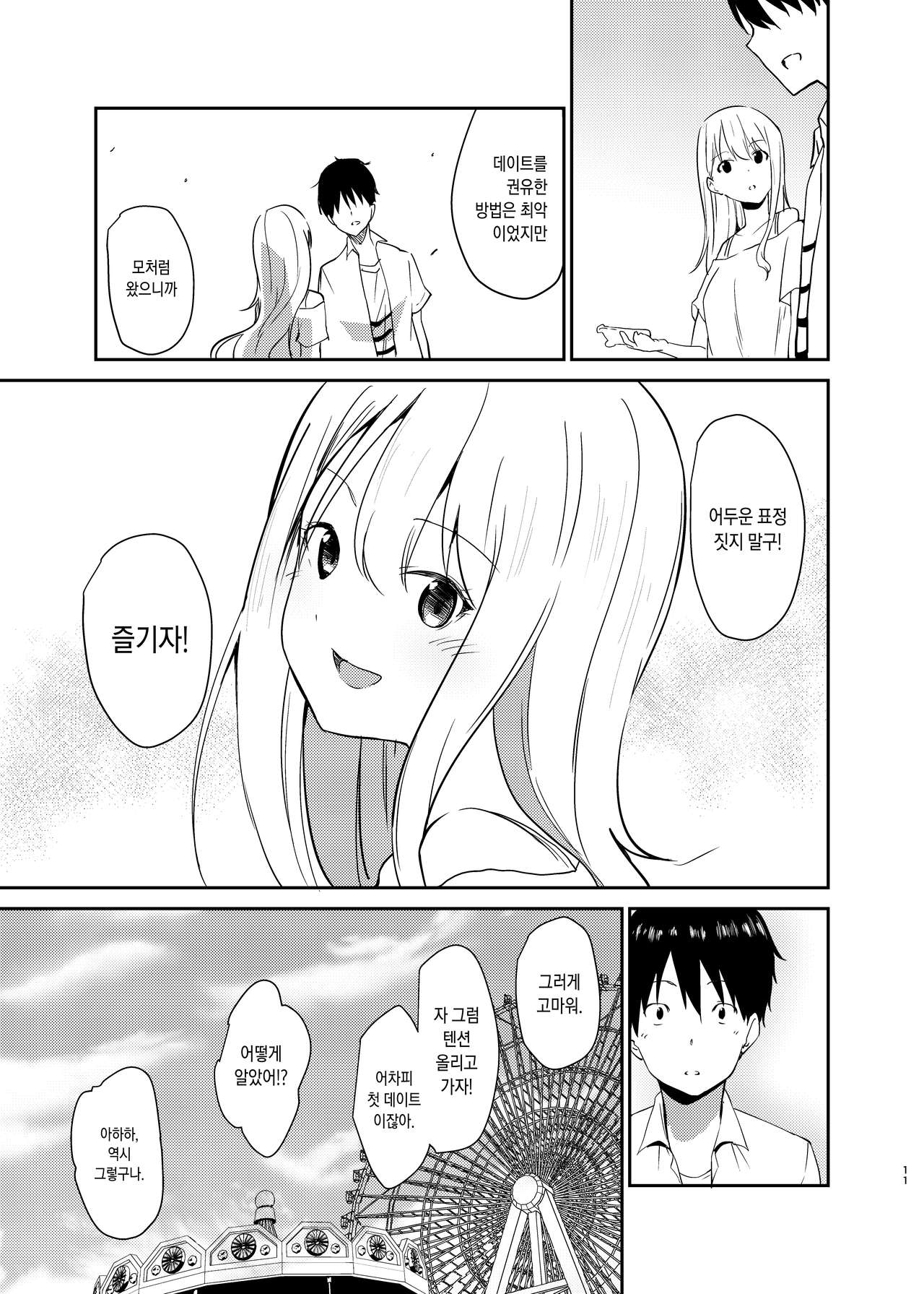 Ai no Aru Sex de Gal o Netoru Hanashi | 사랑이 담긴 섹스로 갸루를 빼앗는 이야기 page 10 full