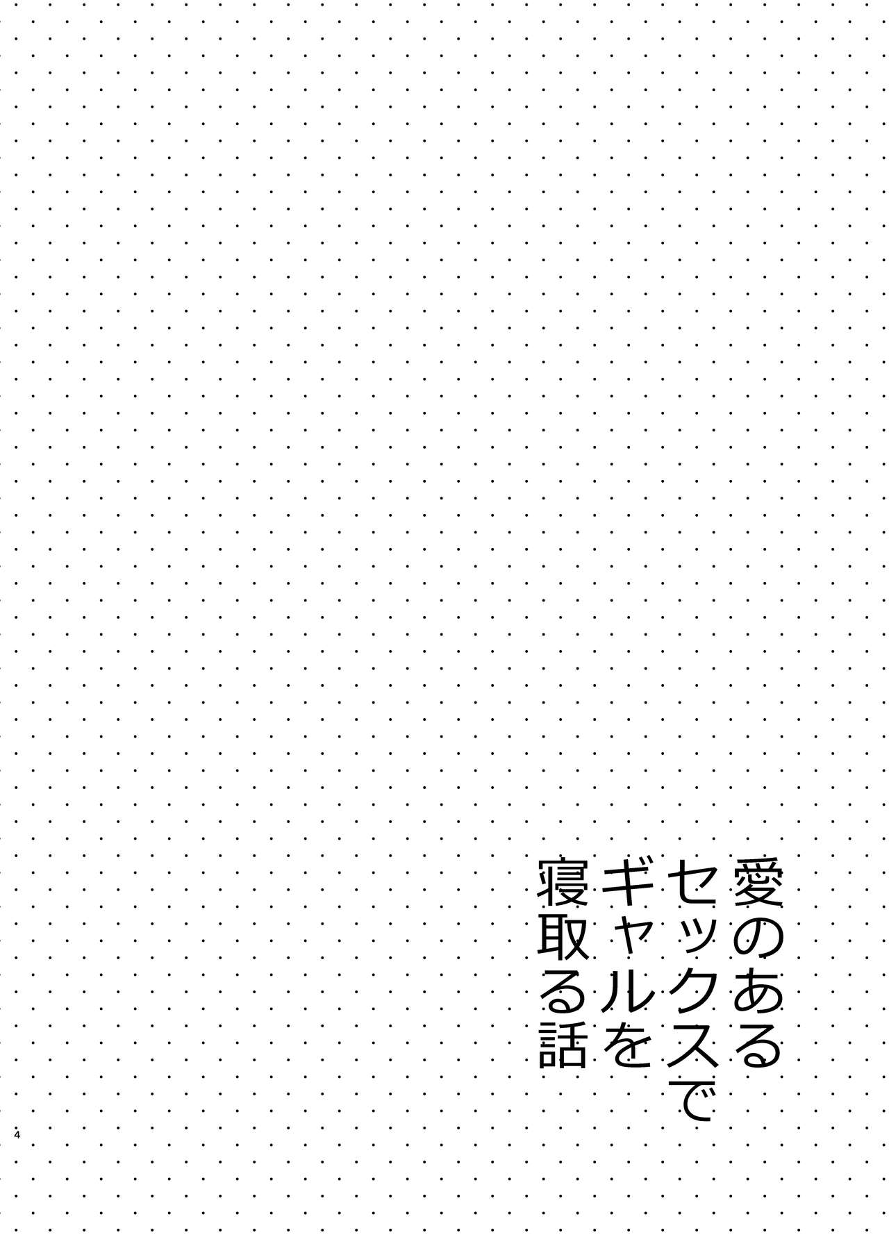 Ai no Aru Sex de Gal o Netoru Hanashi | 사랑이 담긴 섹스로 갸루를 빼앗는 이야기 page 3 full