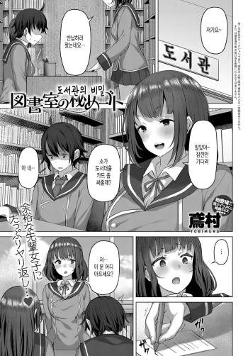 [Tobimura] Toshoshitsu no himegoto (COMIC Anthurium 2019-04) [Korean] [Digital] cover