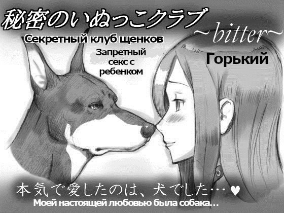 Himitsu no Inukko Club ~Bitter~ | Секретный клуб щенков ~Горький~ page 1 full