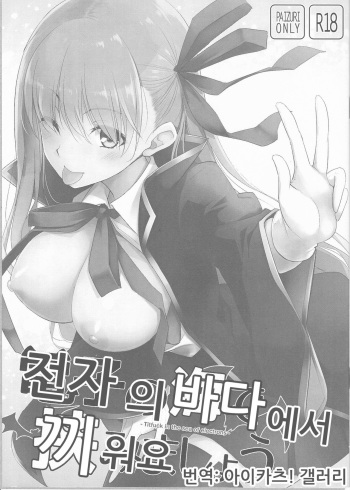 (SC2019 Spring) [TOYBOX, Kujira Logic (Kurikara, Kujiran)] Denshi no Umi de Hasamimashou | 전자의 바다에서 끼워요 (Fate/Grand Order) [Korean] [아이카츠! 갤러리] cover
