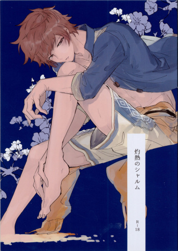 (Zenkuu no Hasha 6) [FUMN (Nagatani)] Shakunetsu no Charm (Granblue Fantasy) cover