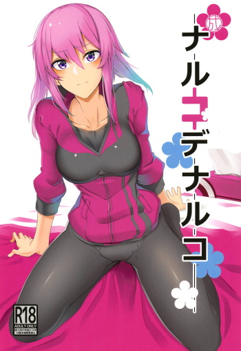 (C95) [Kokoro Metro (Doko Tetora)] Naruko de Naruko (Alice Gear Aegis) cover