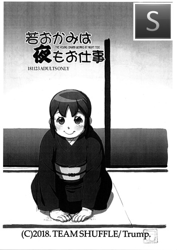(Futaket 14.5) [TEAM SHUFFLE (Trump)] Waka Okami wa Yoru mo Oshigoto | The Young Okami Works At Night Too (Waka Okami wa Shougakusei!) [Spanish] [TheSilverLine] cover