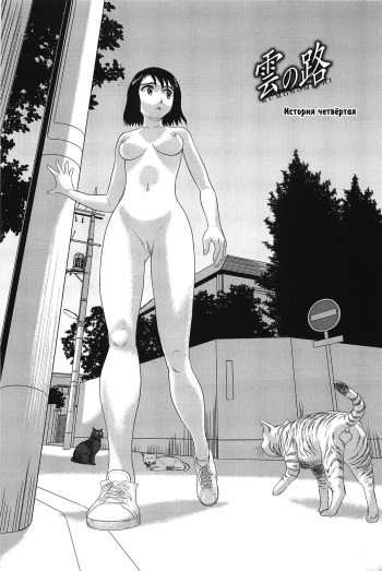 [Suehirogari] Kumo no Michi Ch. 4 [Russian] [Rindera] [Decensored] cover