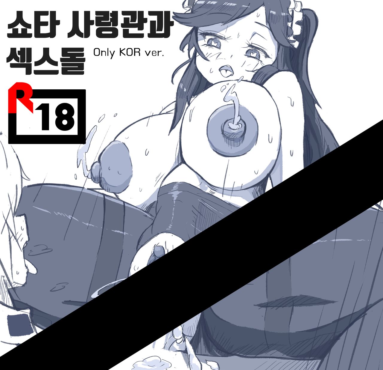 쇼타 사령관과 섹스돌 page 1 full