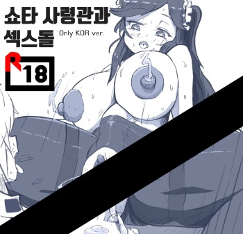 [SSENKO] 쇼타 사령관과 섹스돌 (Last Origin) [Korean] cover