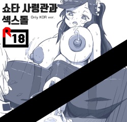 쇼타 사령관과 섹스돌