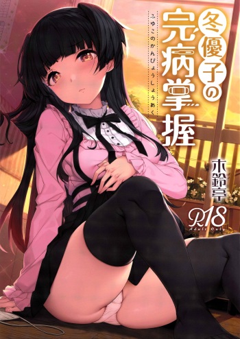(C96) [Kirintei (Kirin Kakeru, Kouri)] Fuyuko no Kanbyou Shouaku (THE iDOLM@STER: Shiny Colors) [English] [obsoletezero] cover