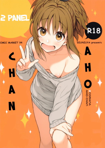 (C94) [Giuniuya (Giuniu)] 2COMANA AHO-CHAN [English] [Shephipster] cover