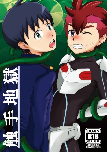 [Wing Hero (Seiha)] Shokushu Jigoku (Gaist Crusher) [Digital] cover