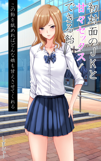 [Kasuterura (Shima Syu)] Shotaimen no Shojo JK to Amaama Sex Dekiru Ame cover
