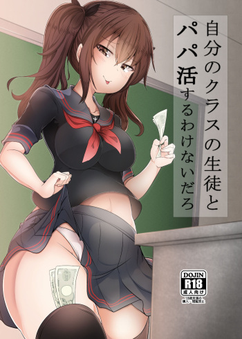 [FAP Seisakusho (Takimoto Yukari)] Jibun no Class no Seito to Papakatsu Suru Wake Nai daro [Digital] cover