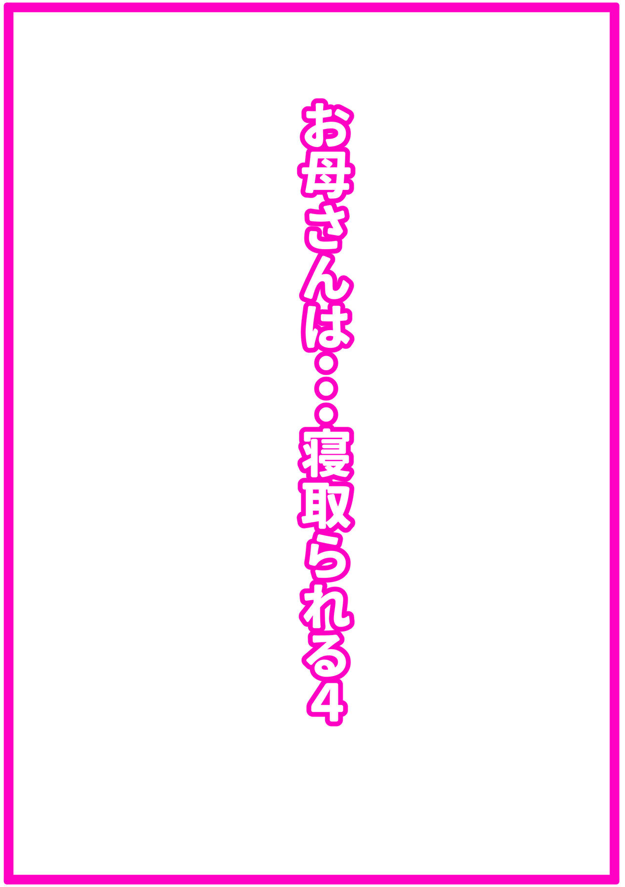 Okaa-san wa... Netorareru 4 page 2 full