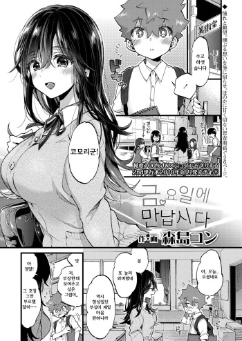 [Morishima Kon] Kinyoubi ni Aimashou | 금요일에 만납시다 (COMIC AOHA 2019 Natsu) [Korean] [Digital] cover