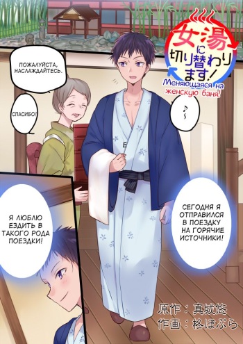 Onnayu ni kirikawarimasu! | Switched to the Women's Bath! [russian] cover