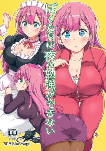 (C96) [BlueMage (Aoi Manabu)] Bokutachi wa Yoru no Benkyou ga Dekinai (Bokutachi wa Benkyou ga Dekinai) cover