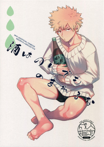 [Bakuchi Jinsei SP (Satsuki Fumi)] Sake wa Nonde mo Noma Reruna (Boku no Hero Academia) cover