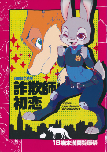 (Kemoket 5) [Dogear (Inumimi Moeta)] Sagishi no Hatsukoi (Zootopia) [Spanish] [Black House] cover