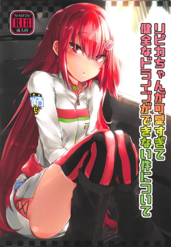 (C95) [Jokou Kukan (Kazet)] Ripica-chan ga Kawaisugite Kensen na Drive ga Dekinai Ken ni Tsuite (beatmania IIDX) cover