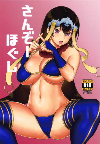 (C95) [Niji wo Machinagara (Biwa)] Sanzou Hogushi (Fate/Grand Order) cover