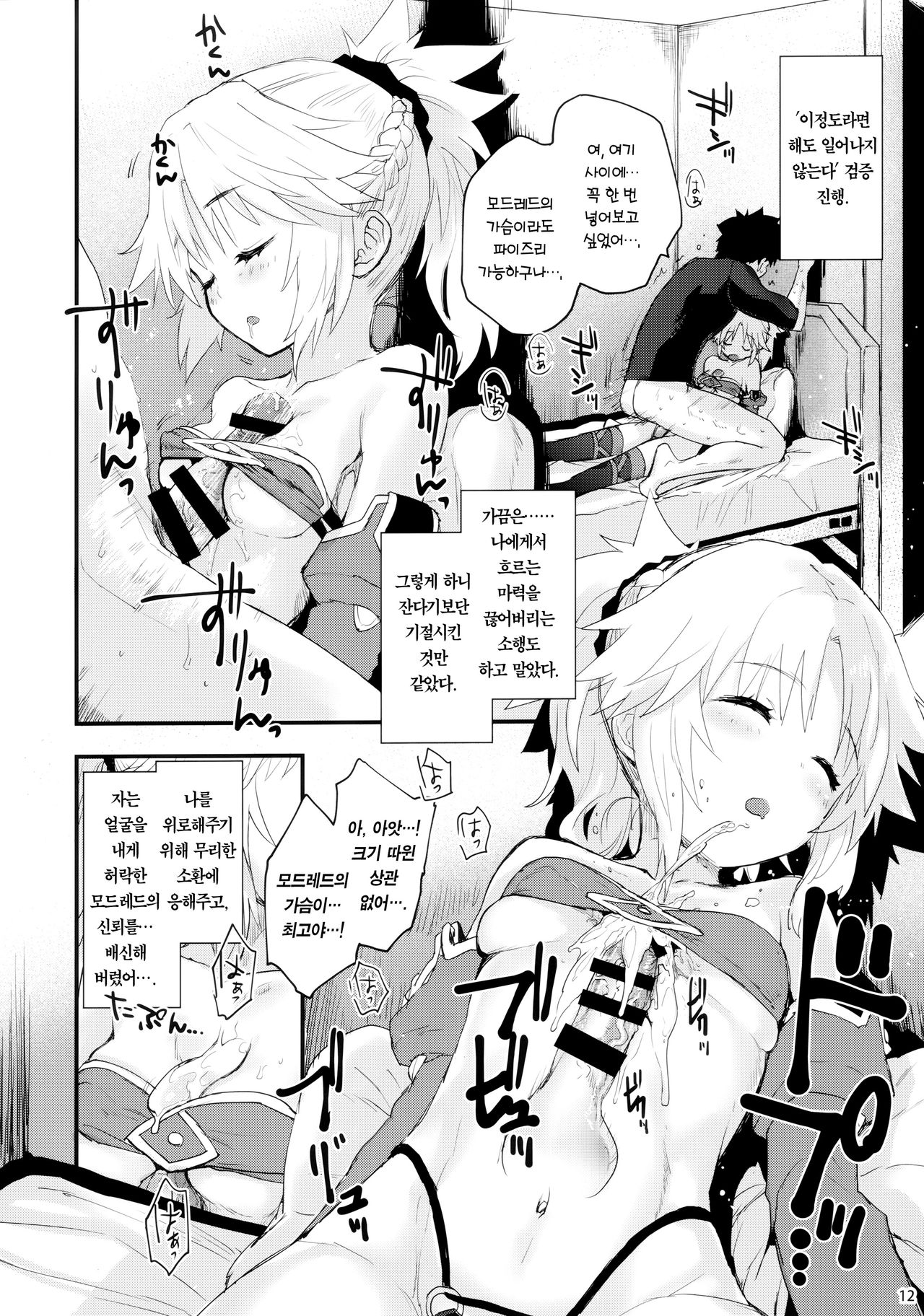 Gomen ne Mor-san… | 미안해 모드레드... page 12 full
