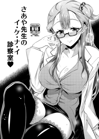 [Chronicle (Fukunaga Yukito)] Saaya Sensei no I-ke-na-i Shinsatsushitsu (Hugtto! PreCure) [Digital] cover