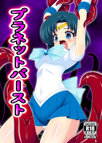 [Unblock! (Yaeba)] Planet Burst (Bishoujo Senshi Sailor Moon) [Digital] cover
