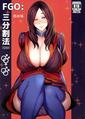 (C95) [Premium Baguette (Waterproof-Pidegon)] FGO: Sanbunkatsuhou (Fate/Grand Order) cover