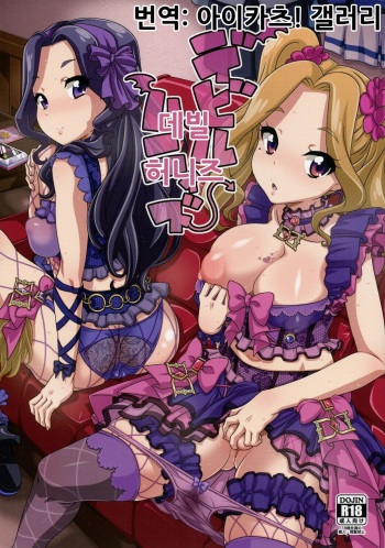 (C89) [Akusei-Shinseibutsu (Nori)] Devil Honeys | 데빌 허니즈 (Aikatsu!) [Korean] [아이카츠! 갤러리] cover
