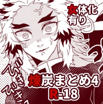 [Hetaru] Kimetsu Matome 4 (Kimetsu no Yaiba) cover