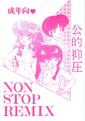 [NOTORIOUS (Yada! Masaka)] Kouteki Yokuatsu NON STOP REMIX (Ranma 1/2) cover
