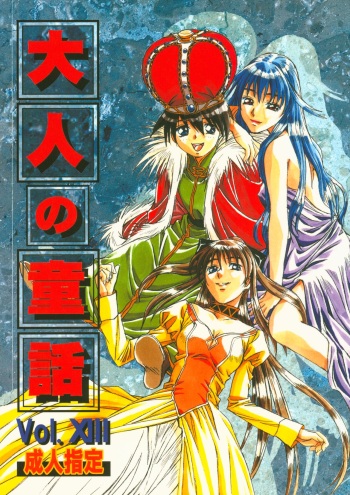 (C63) [Otonano Do-wa (Takei Masaki)] Otonano Do-wa Vol. 13 cover