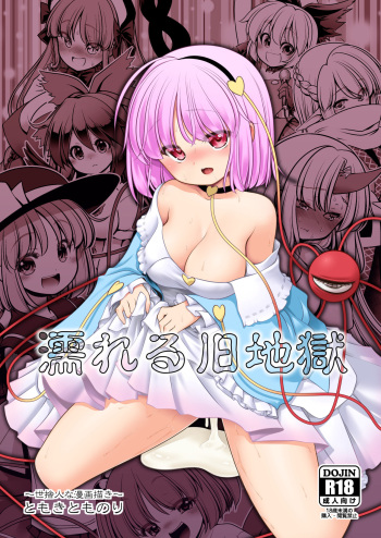 [Yosutebito na Mangakaki (Tomoki Tomonori)] Nureru Kyuujigoku (Touhou Project) [Digital] cover