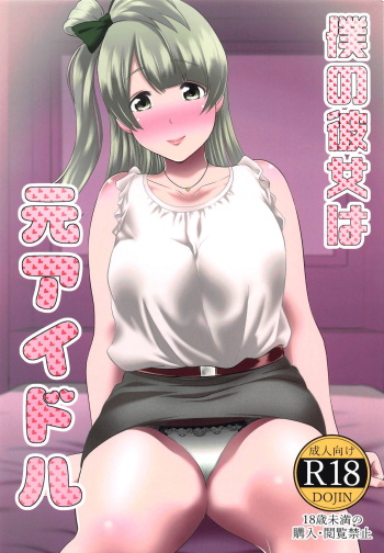 (SC2019 Summer) [Ura Meshiya (Maccha Neji)] Boku no Kanojo wa Moto Idol (Love Live!) cover